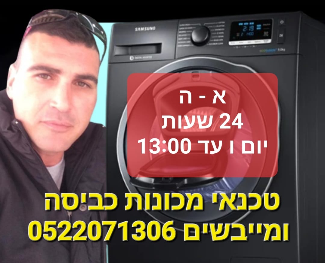 טכנאי מכונות כביסה, טכנאי מכונת כביסה, טכנאי מייבש כביסה, תיקון מכונות כביסה, תיקון מכונת כביסה, תיקון מייבש כביסה, ראשון לציון, באר יעקב, נס ציונה, רחובות, קרית עקרון, מזכרת בתיה, יבנה, חולון, בת ים, יפו, תל אביב, רמת גן, גבעתיים, בני ברק, פתח תקווה, גבעת שמואל, גני תקווה, קרית אונו, סביון, יהוד, אור יהודה, בית דגן, משמר השבעה, אזור, רמלה, לוד, מודיעין, הפסקת חשמל מכונת כביסה, הפסקת חשמל מייבש כביסה,