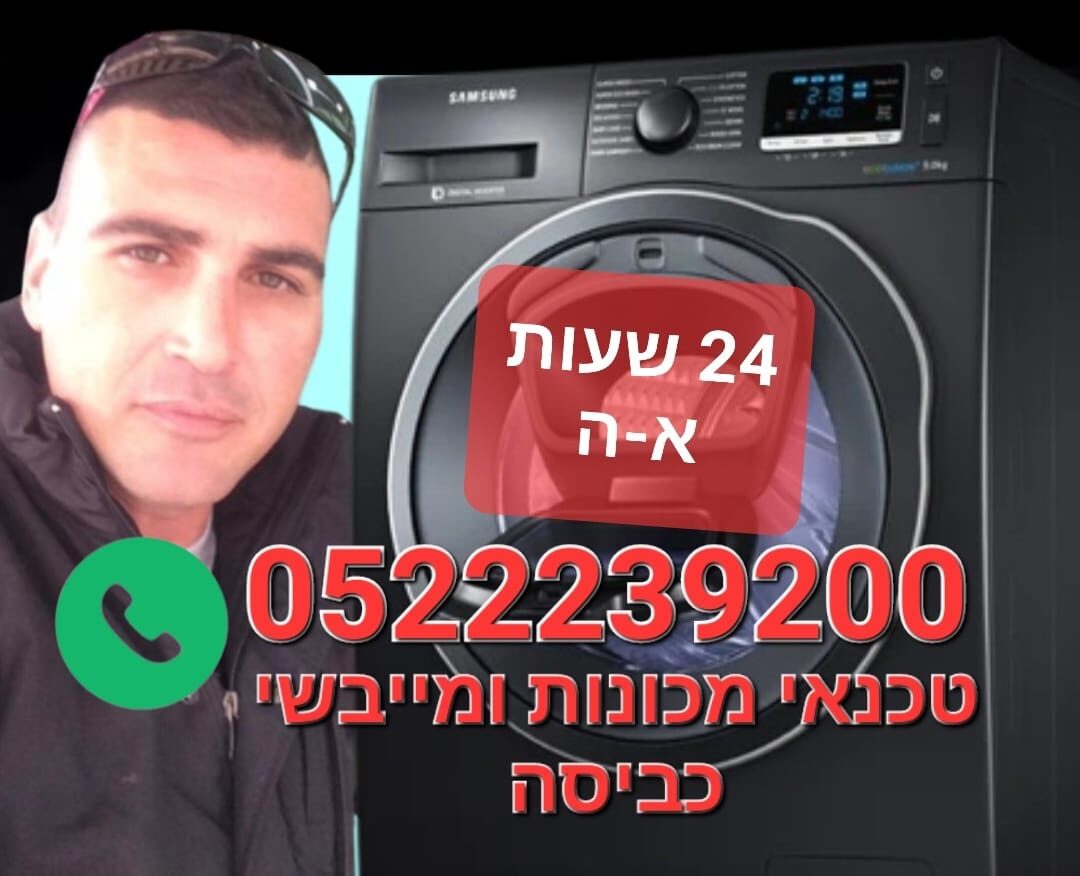 טכנאי מכונות כביסה בחולון,